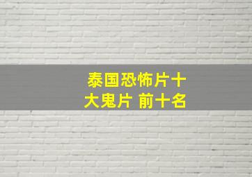 泰国恐怖片十大鬼片 前十名